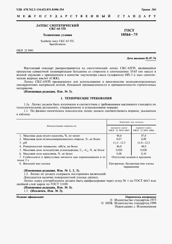 Страница 2 ГОСТ 10564-75
