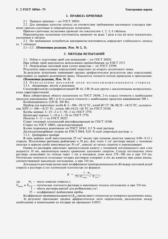 Страница 3 ГОСТ 10564-75