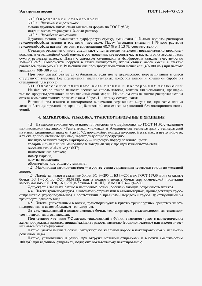 Страница 6 ГОСТ 10564-75