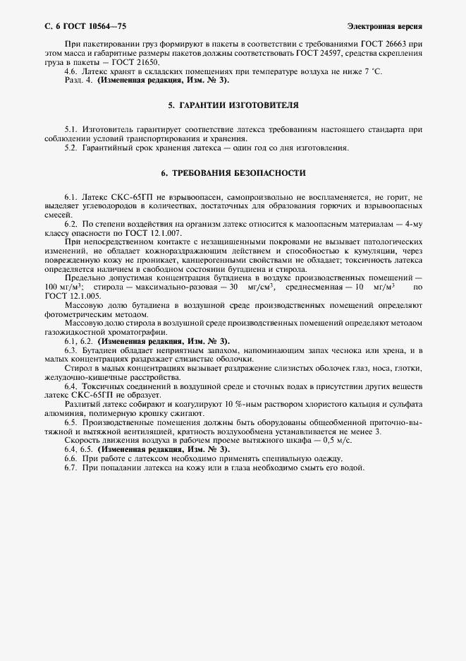 Страница 7 ГОСТ 10564-75