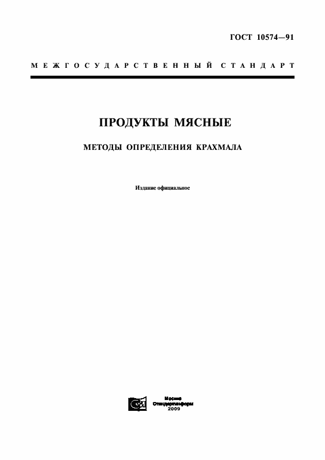 Страница 1 ГОСТ 10574-91