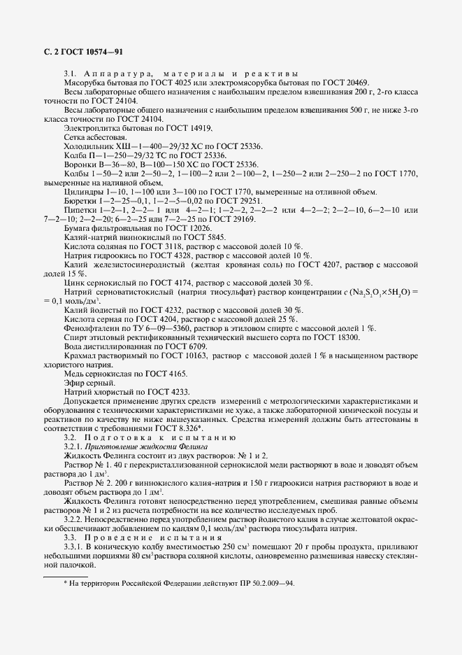 Страница 4 ГОСТ 10574-91