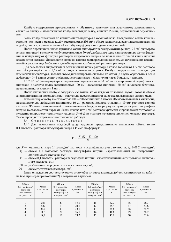 Страница 5 ГОСТ 10574-91