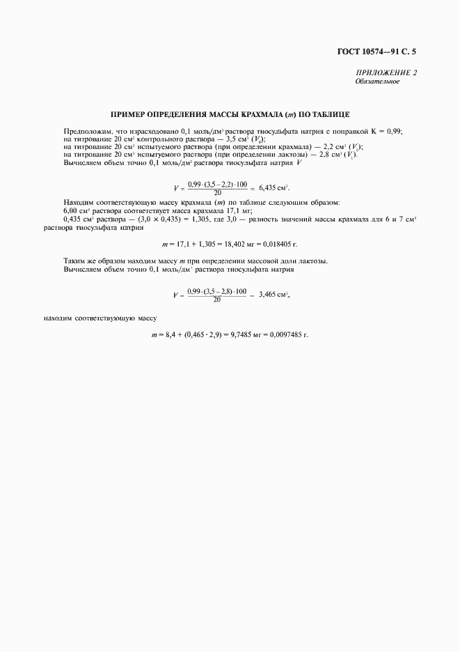 Страница 7 ГОСТ 10574-91