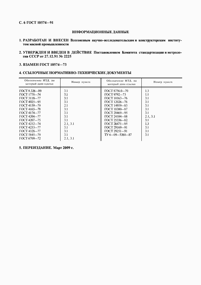 Страница 8 ГОСТ 10574-91