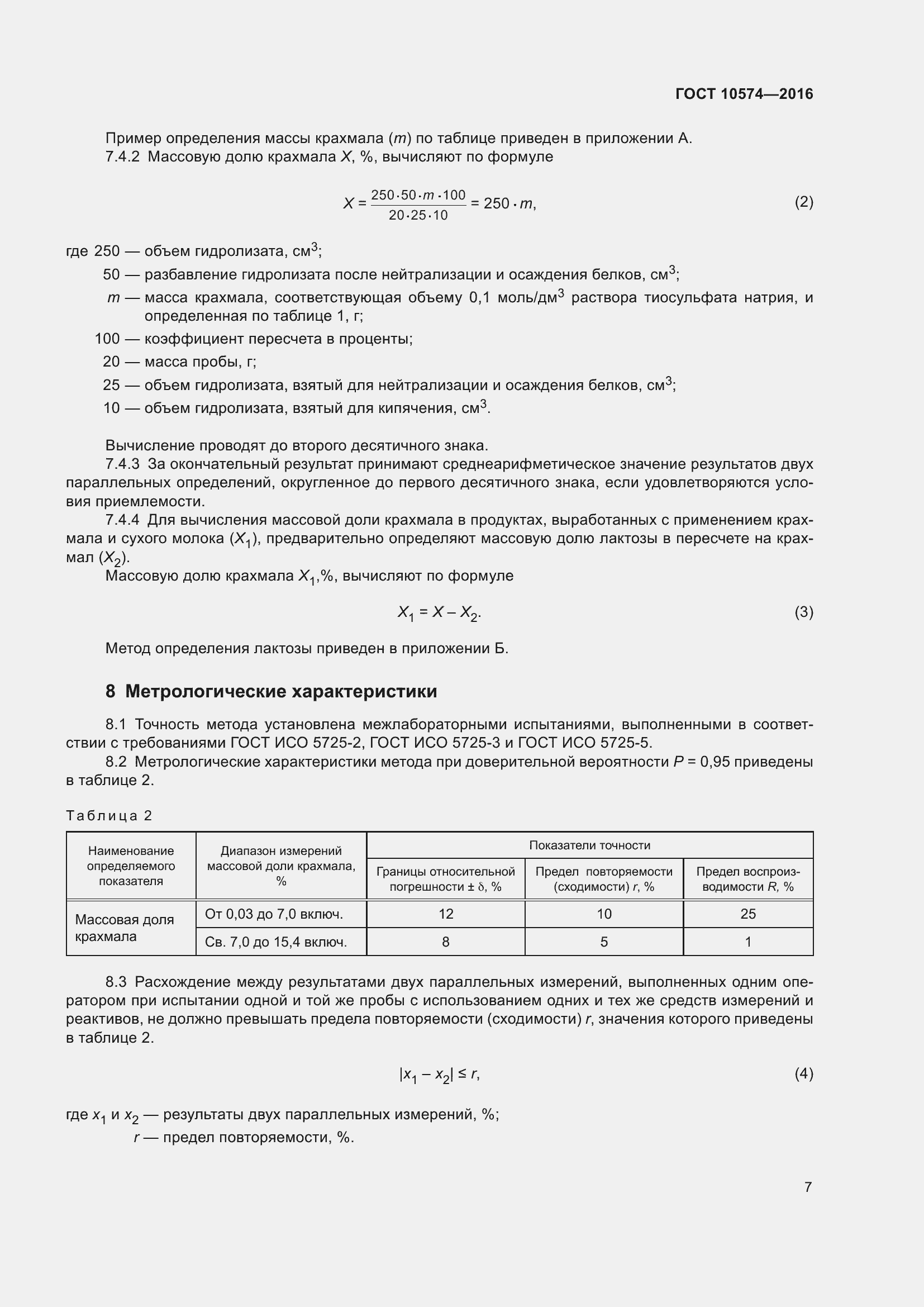 Страница 12 ГОСТ 10574-2016