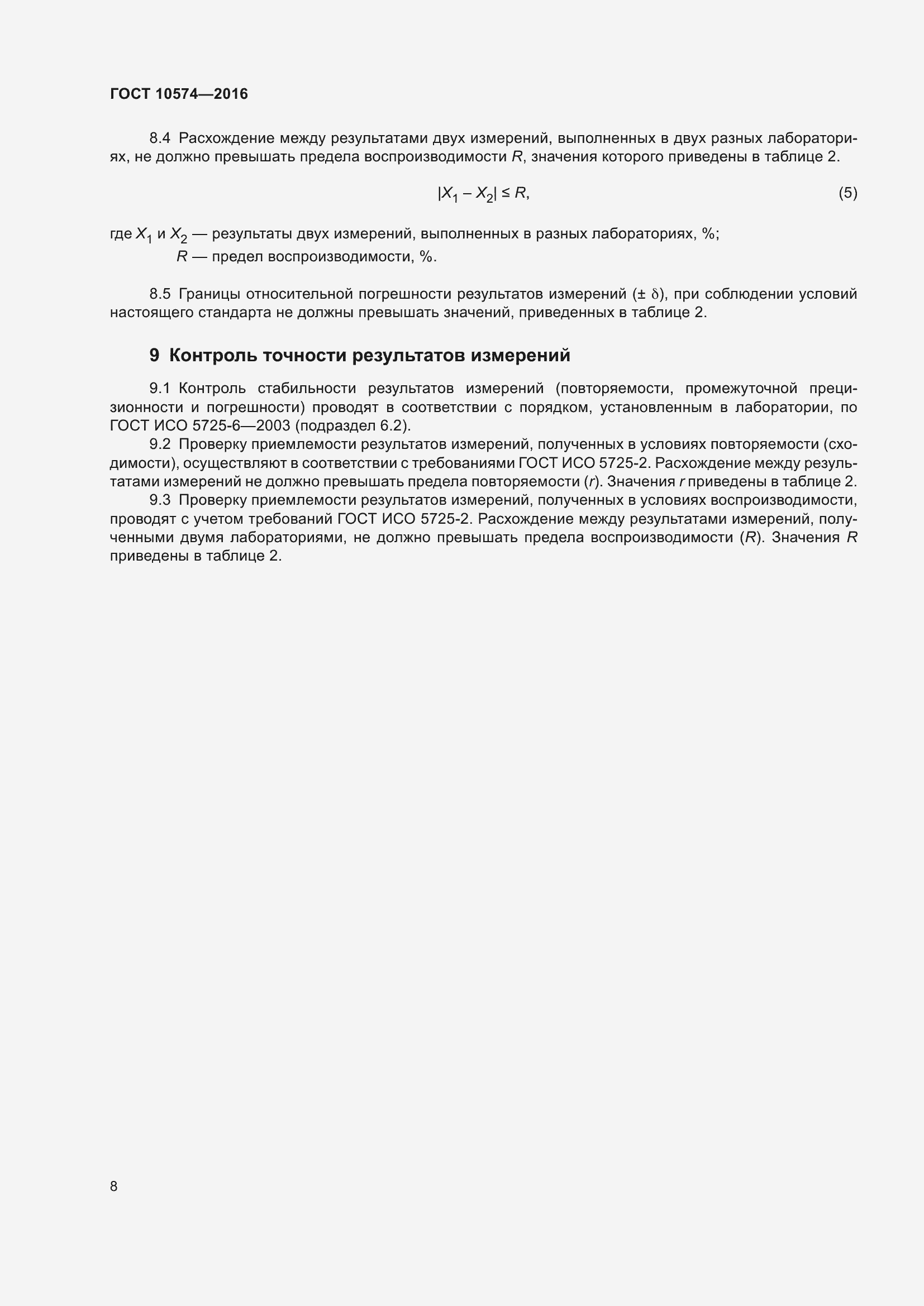 Страница 13 ГОСТ 10574-2016