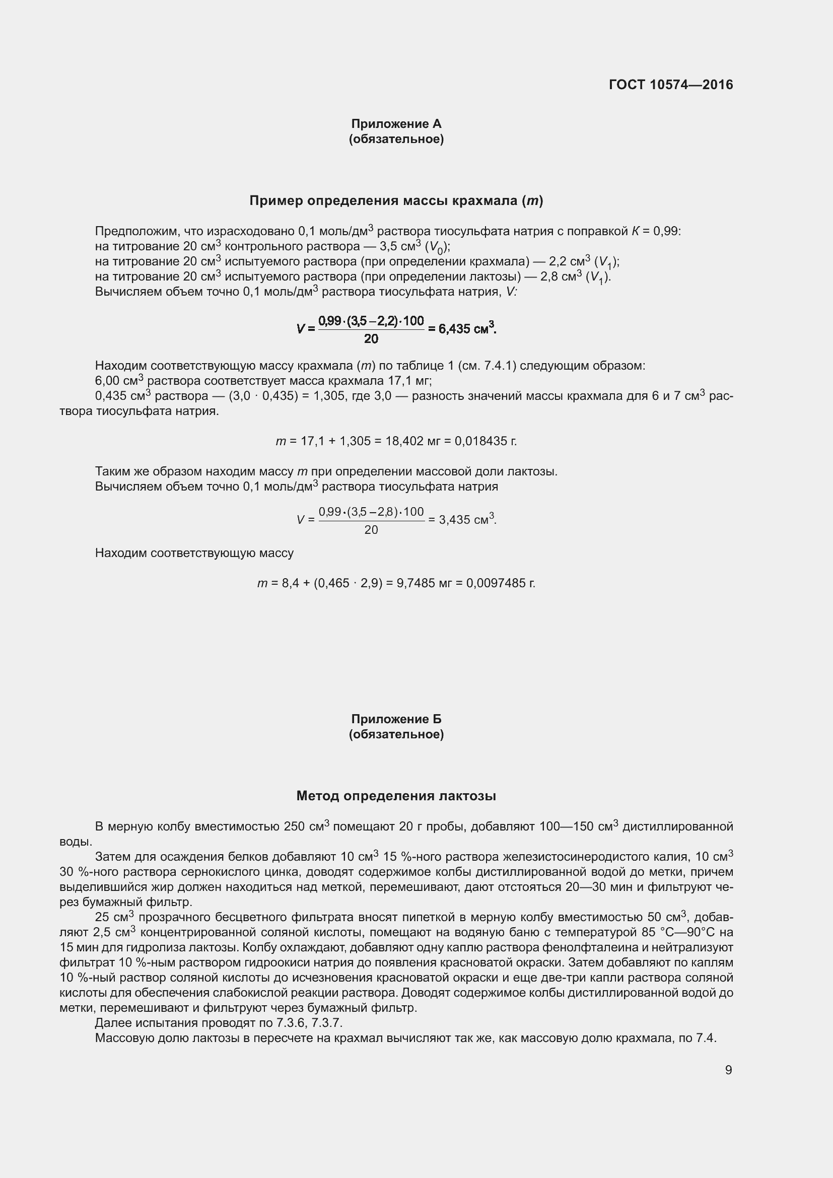 Страница 14 ГОСТ 10574-2016