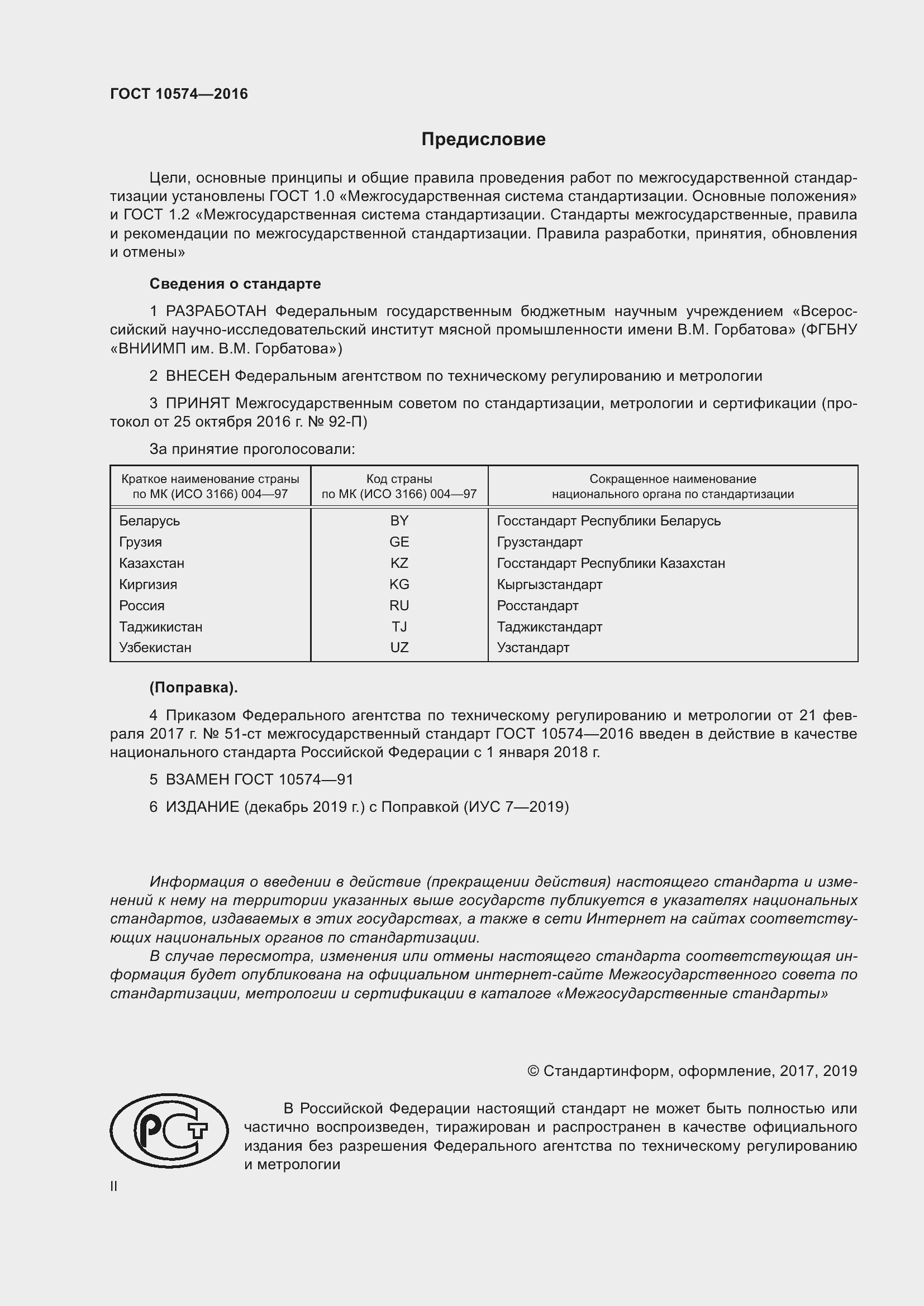 Страница 2 ГОСТ 10574-2016