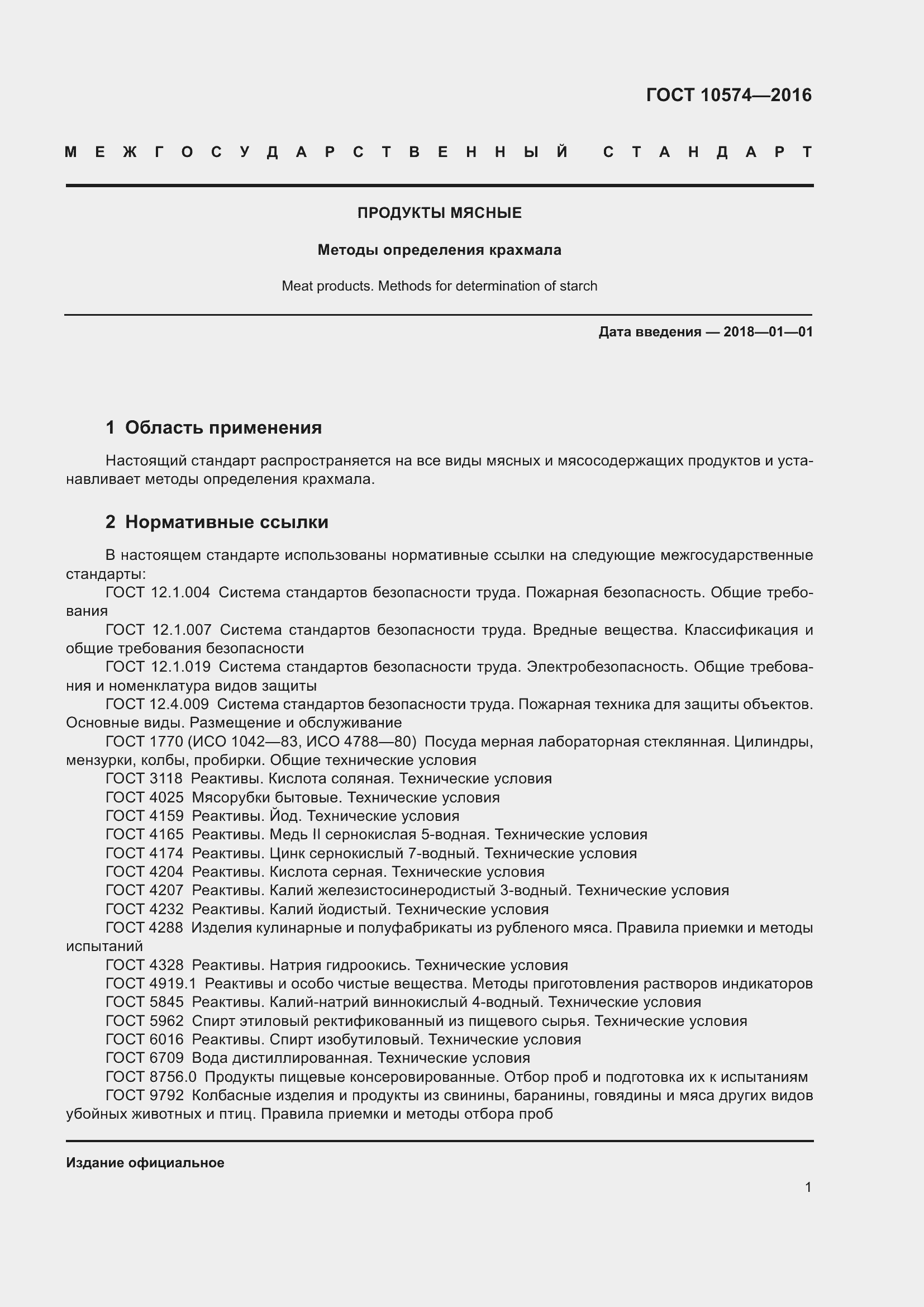 Страница 6 ГОСТ 10574-2016