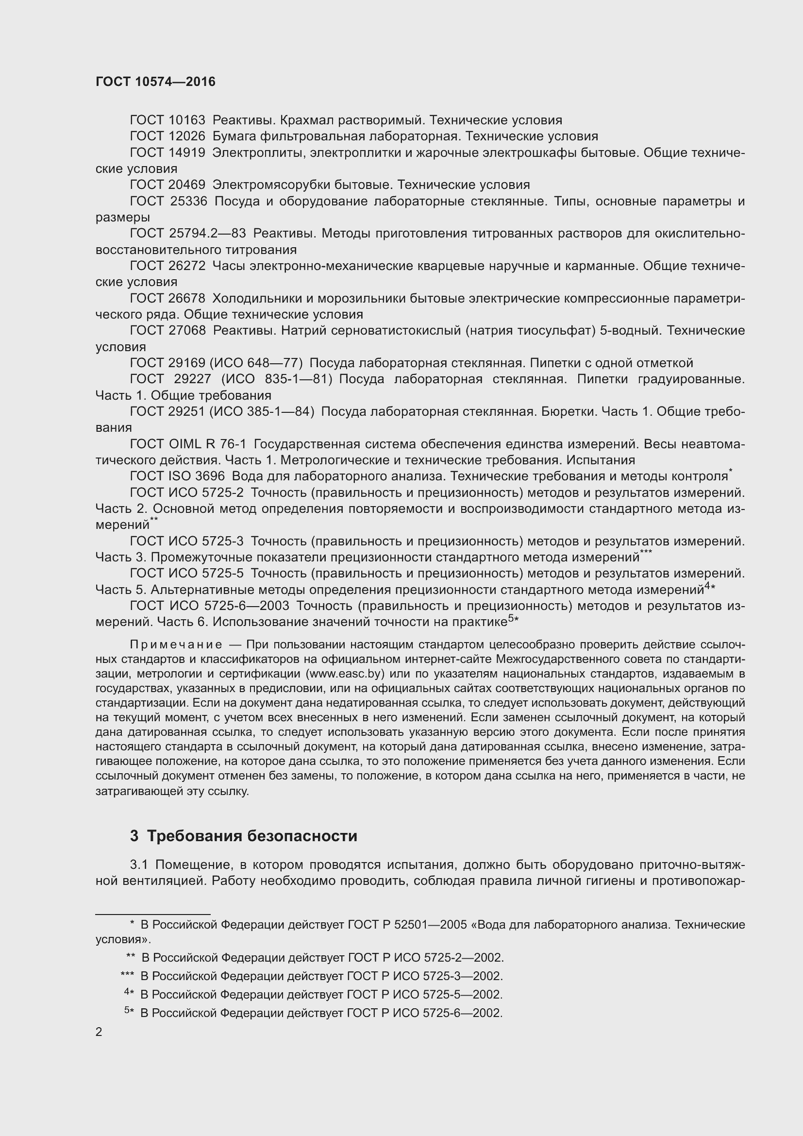 Страница 7 ГОСТ 10574-2016