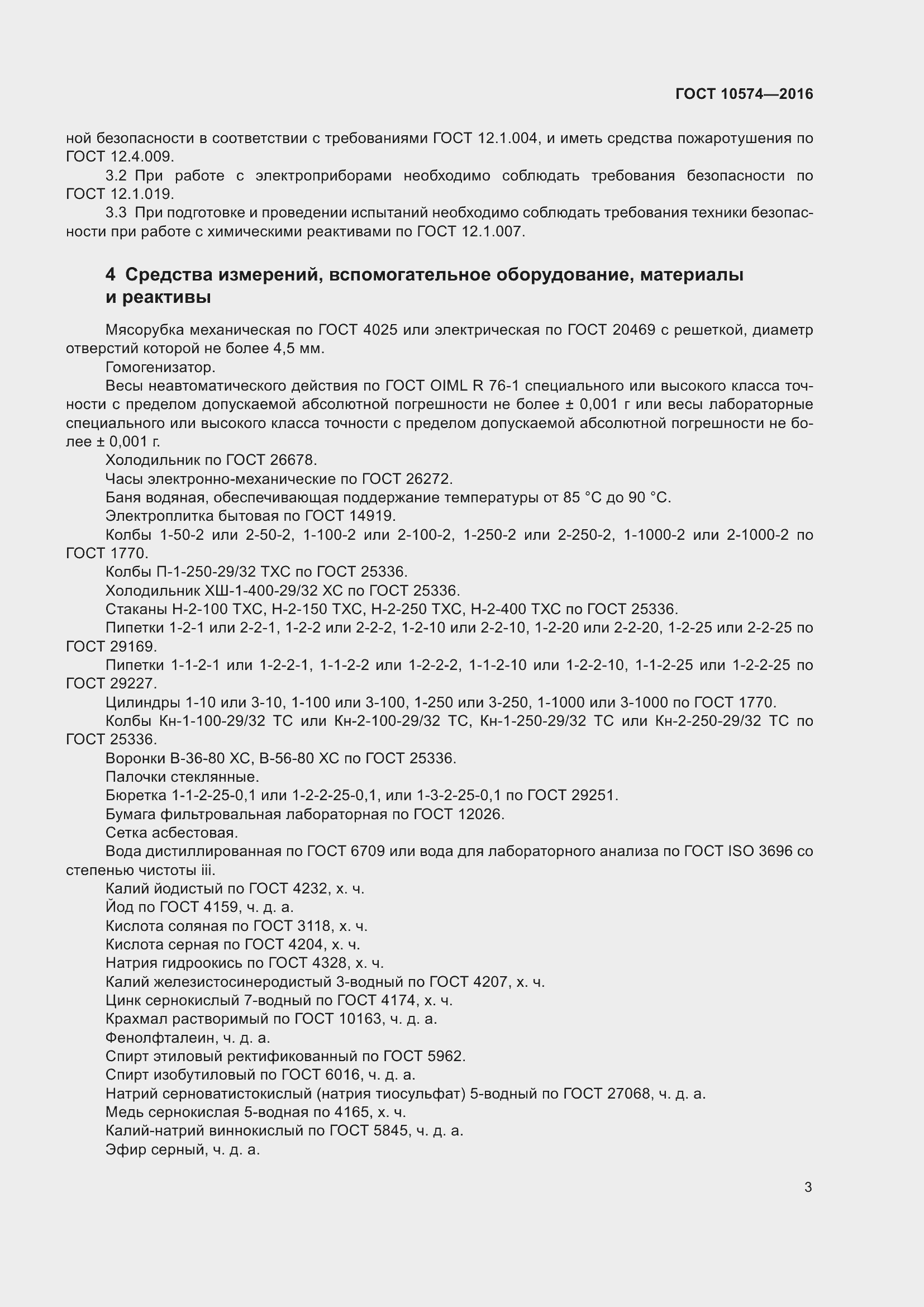 Страница 8 ГОСТ 10574-2016