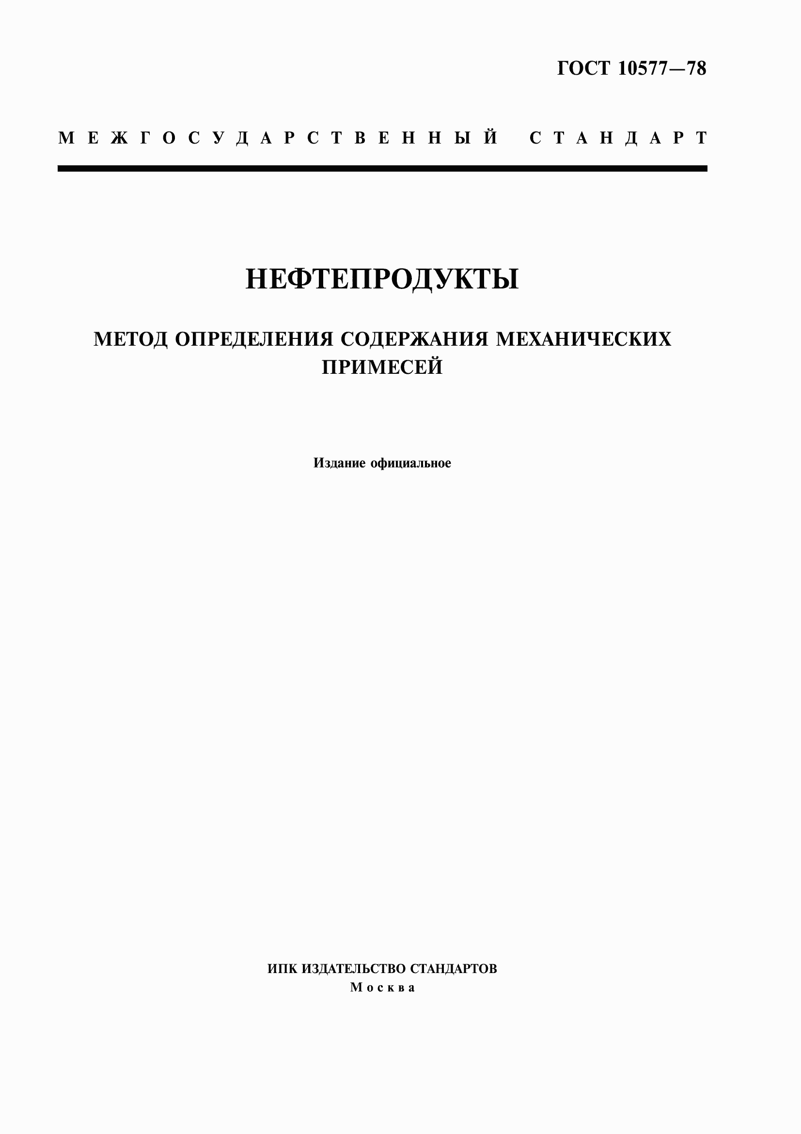 Страница 1 ГОСТ 10577-78