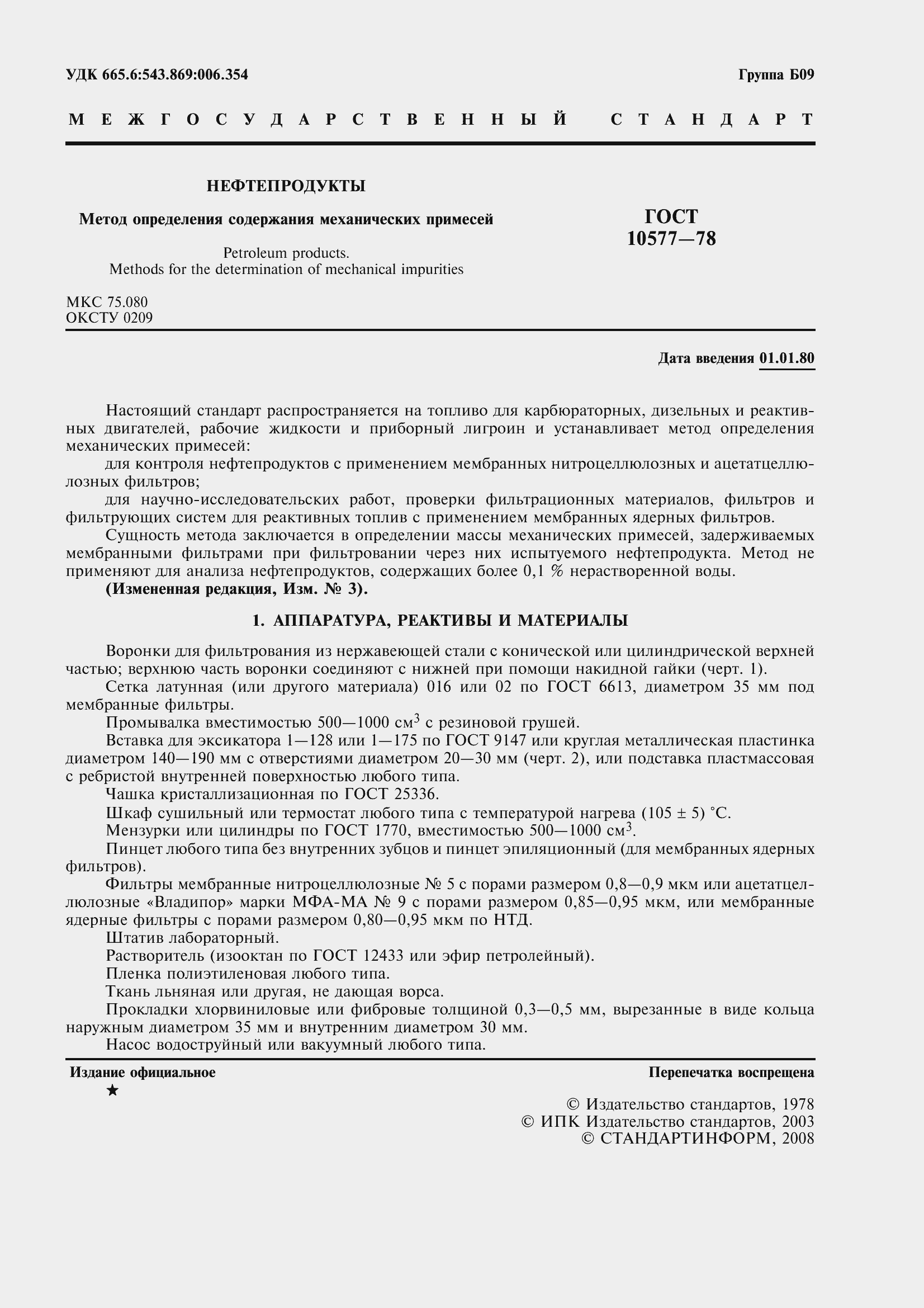 Страница 3 ГОСТ 10577-78