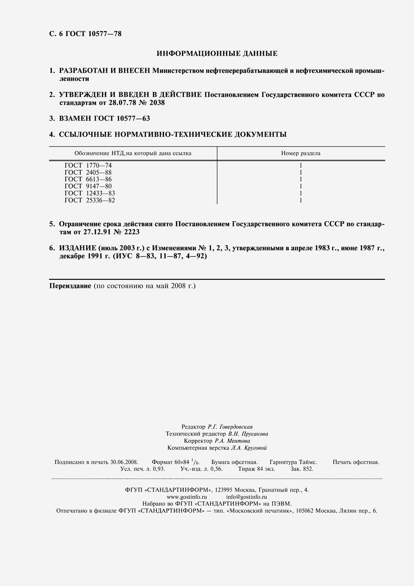 Страница 8 ГОСТ 10577-78
