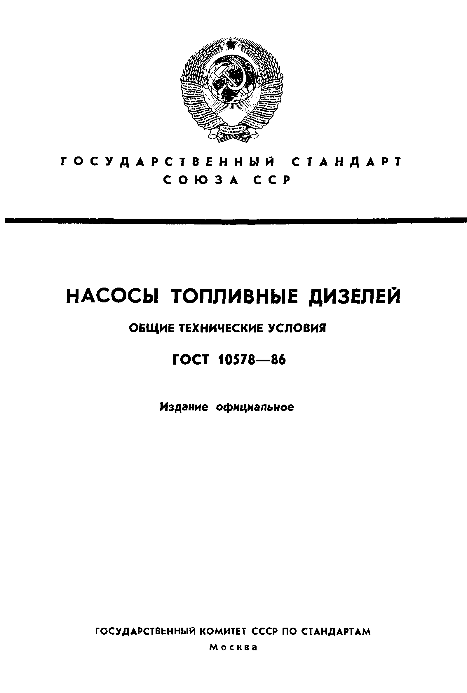 Страница 1 ГОСТ 10578-86