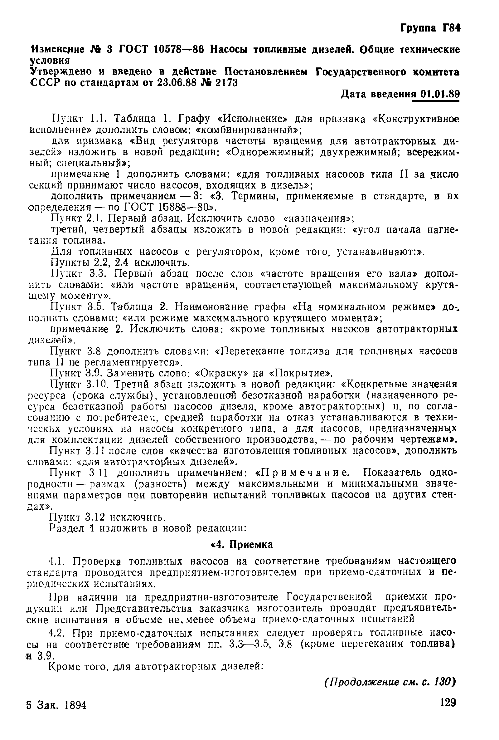 Страница 12 ГОСТ 10578-86