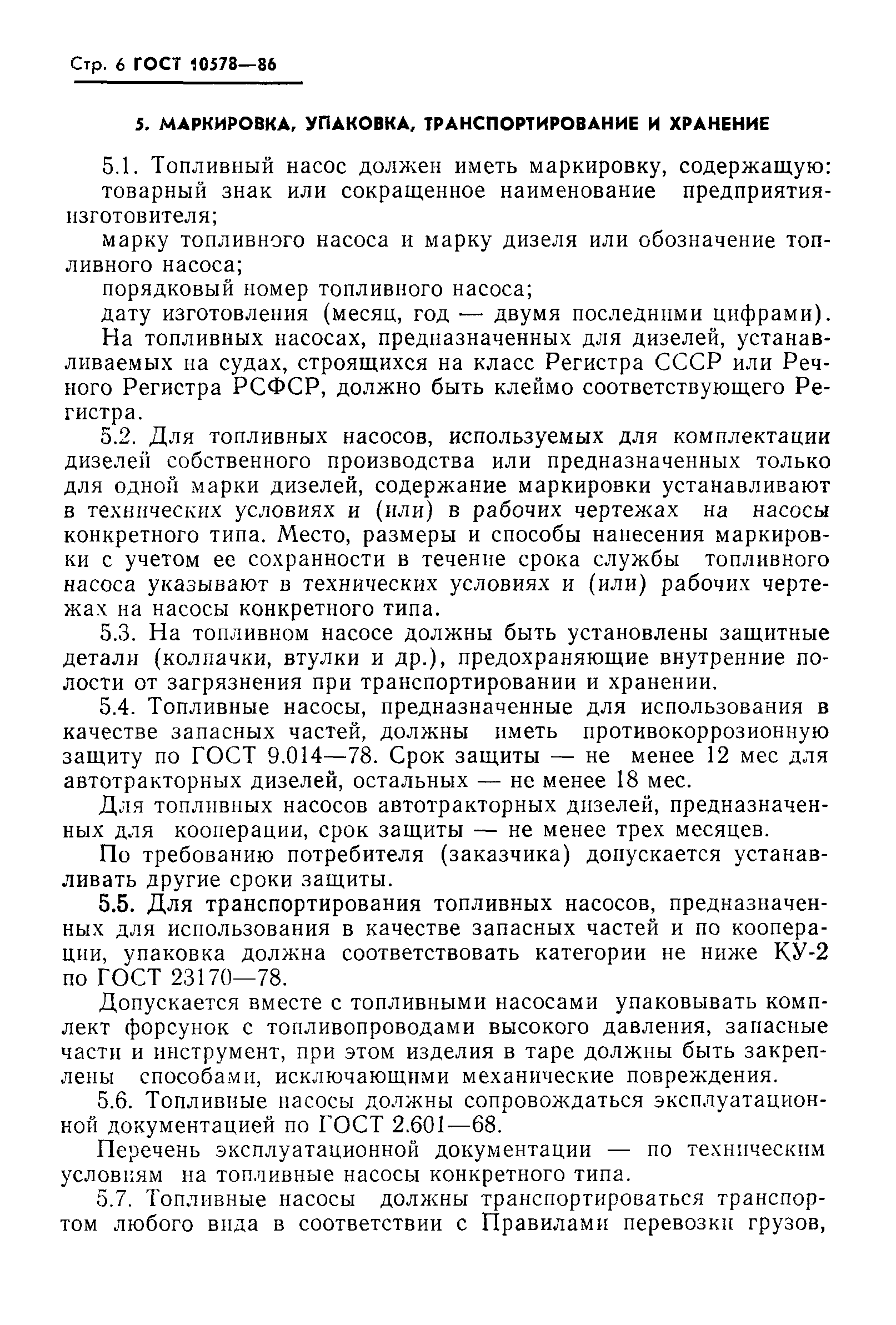 Страница 8 ГОСТ 10578-86