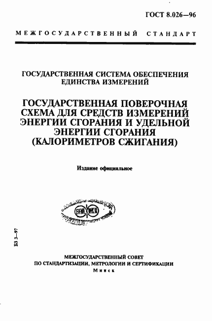 Страница 1 ГОСТ 8.026-96