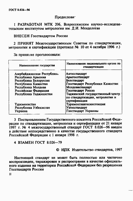 Страница 2 ГОСТ 8.026-96