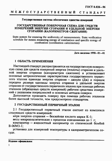 Страница 4 ГОСТ 8.026-96