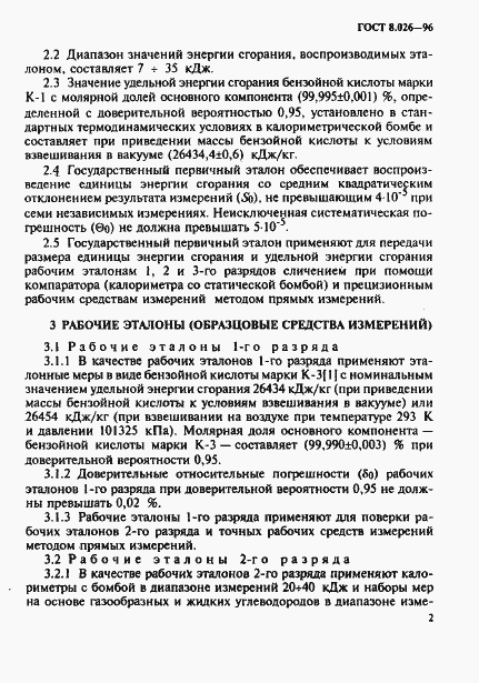 Страница 5 ГОСТ 8.026-96
