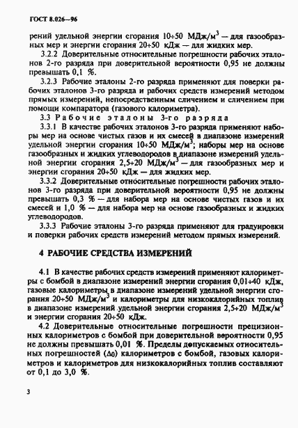 Страница 6 ГОСТ 8.026-96