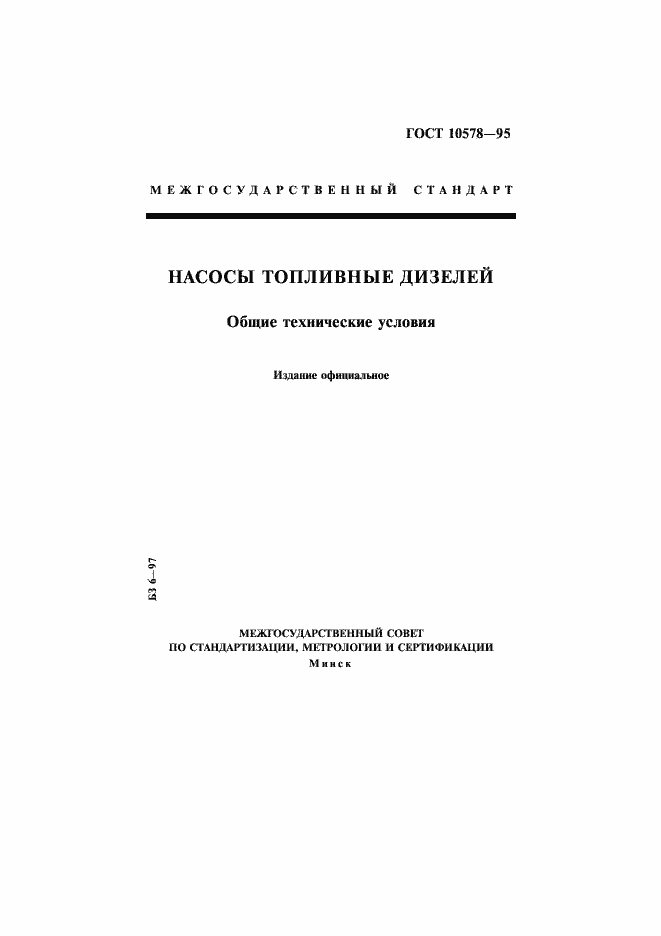Страница 1 ГОСТ 10578-95