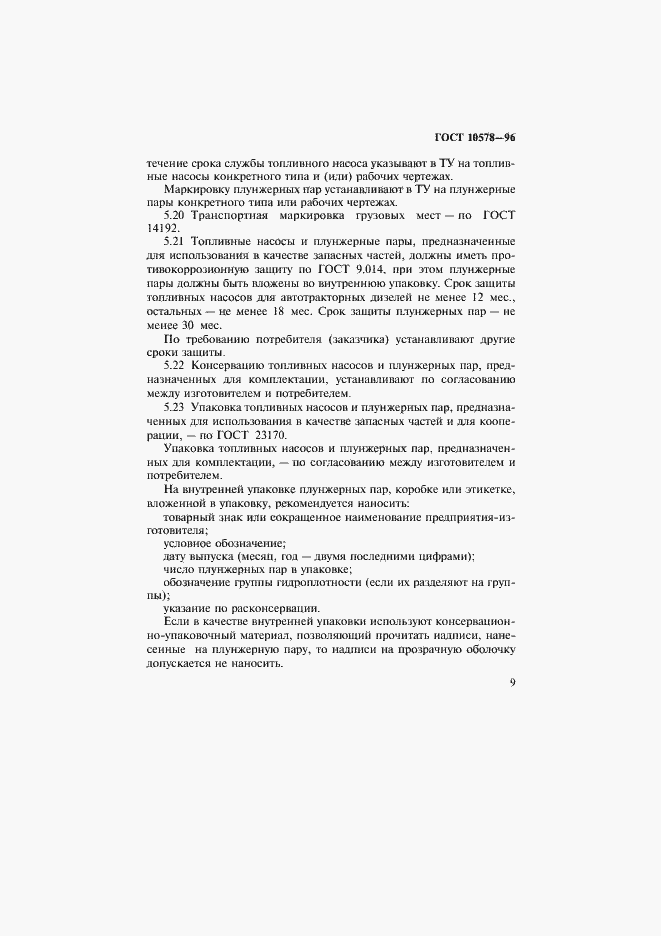 Страница 12 ГОСТ 10578-95