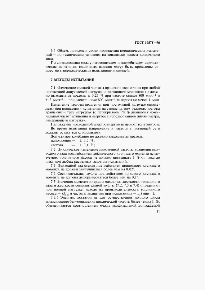 Страница 14 ГОСТ 10578-95