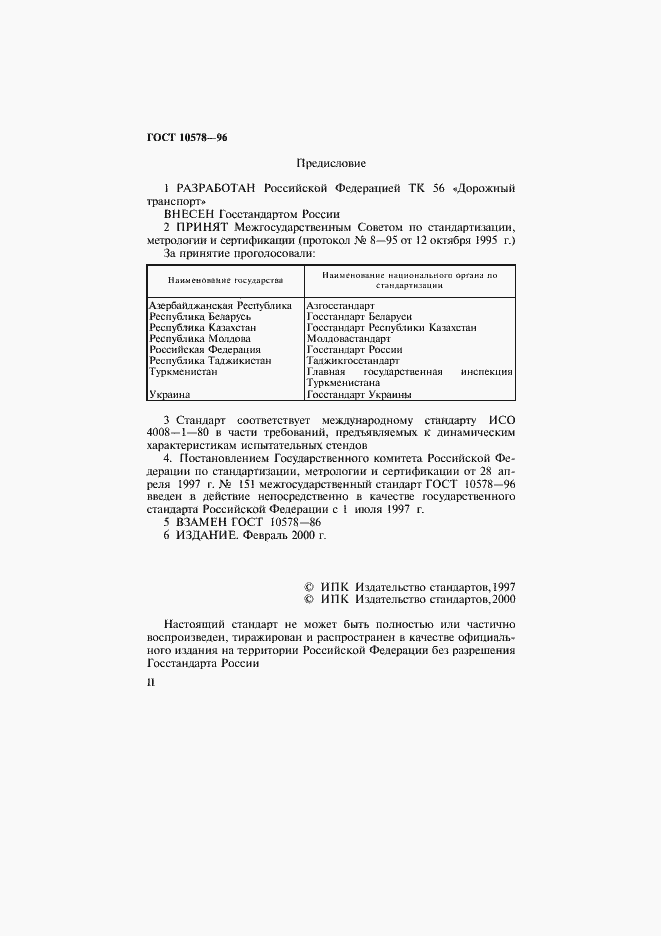 Страница 2 ГОСТ 10578-95