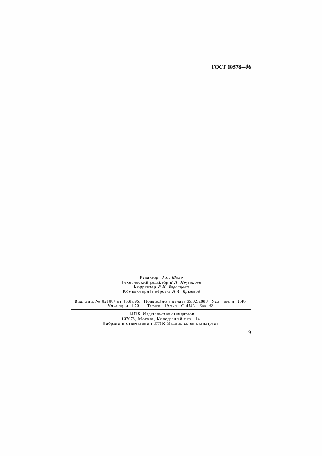 Страница 22 ГОСТ 10578-95