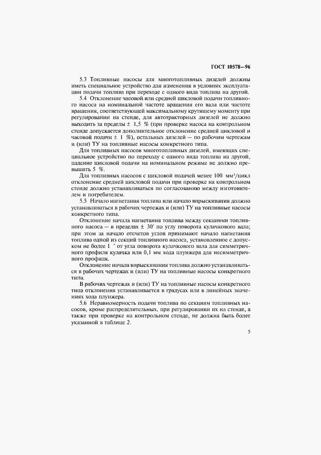 Страница 8 ГОСТ 10578-95