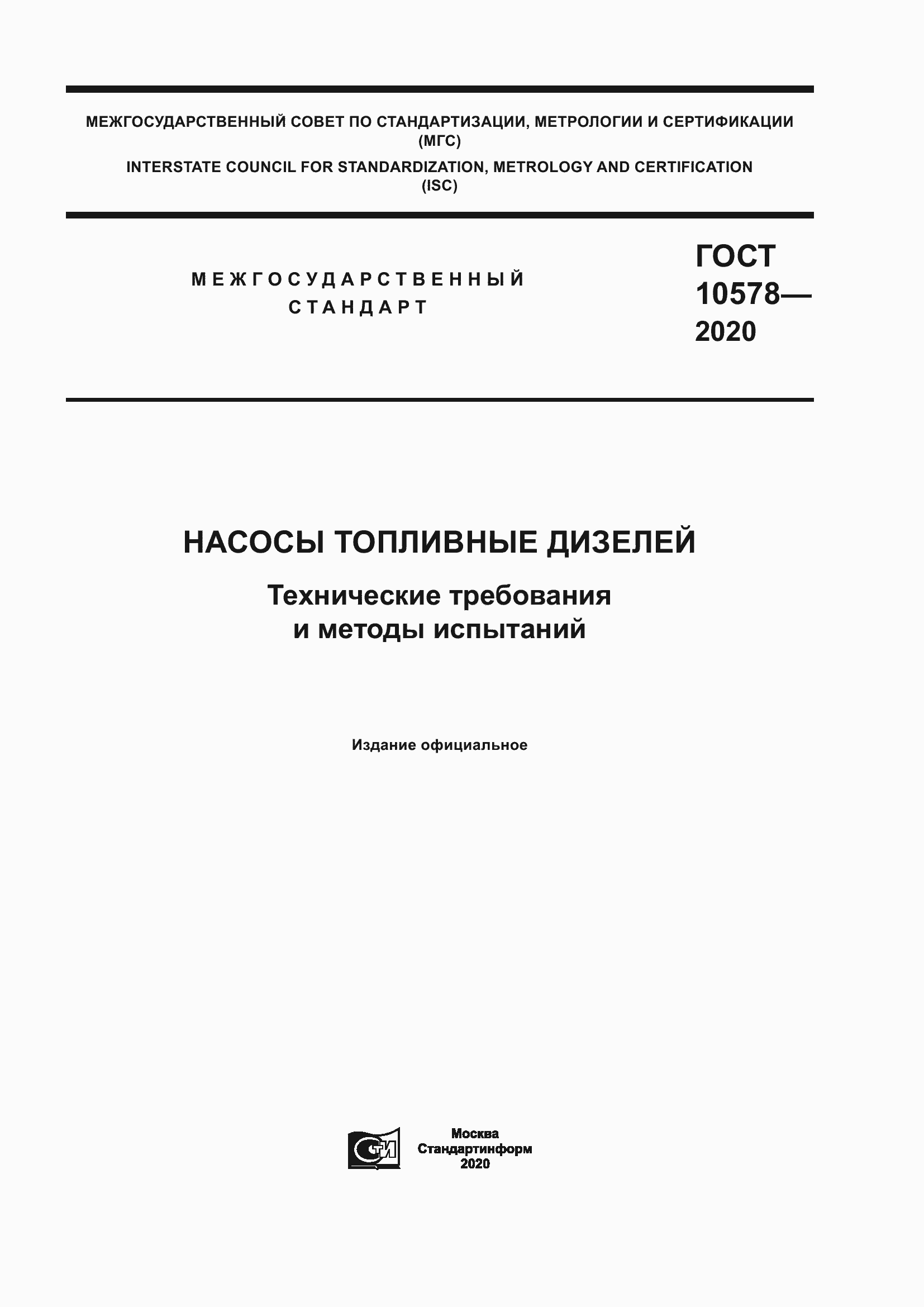 Страница 1 ГОСТ 10578-2020