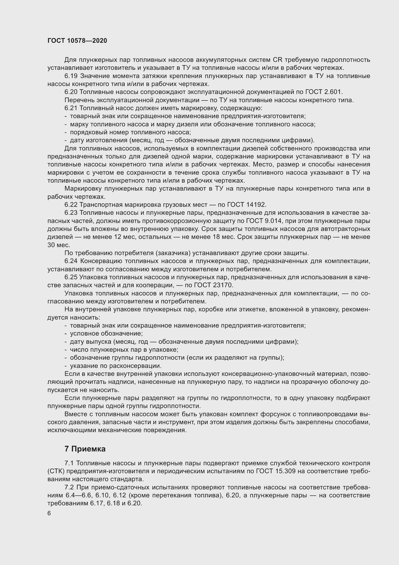 Страница 11 ГОСТ 10578-2020