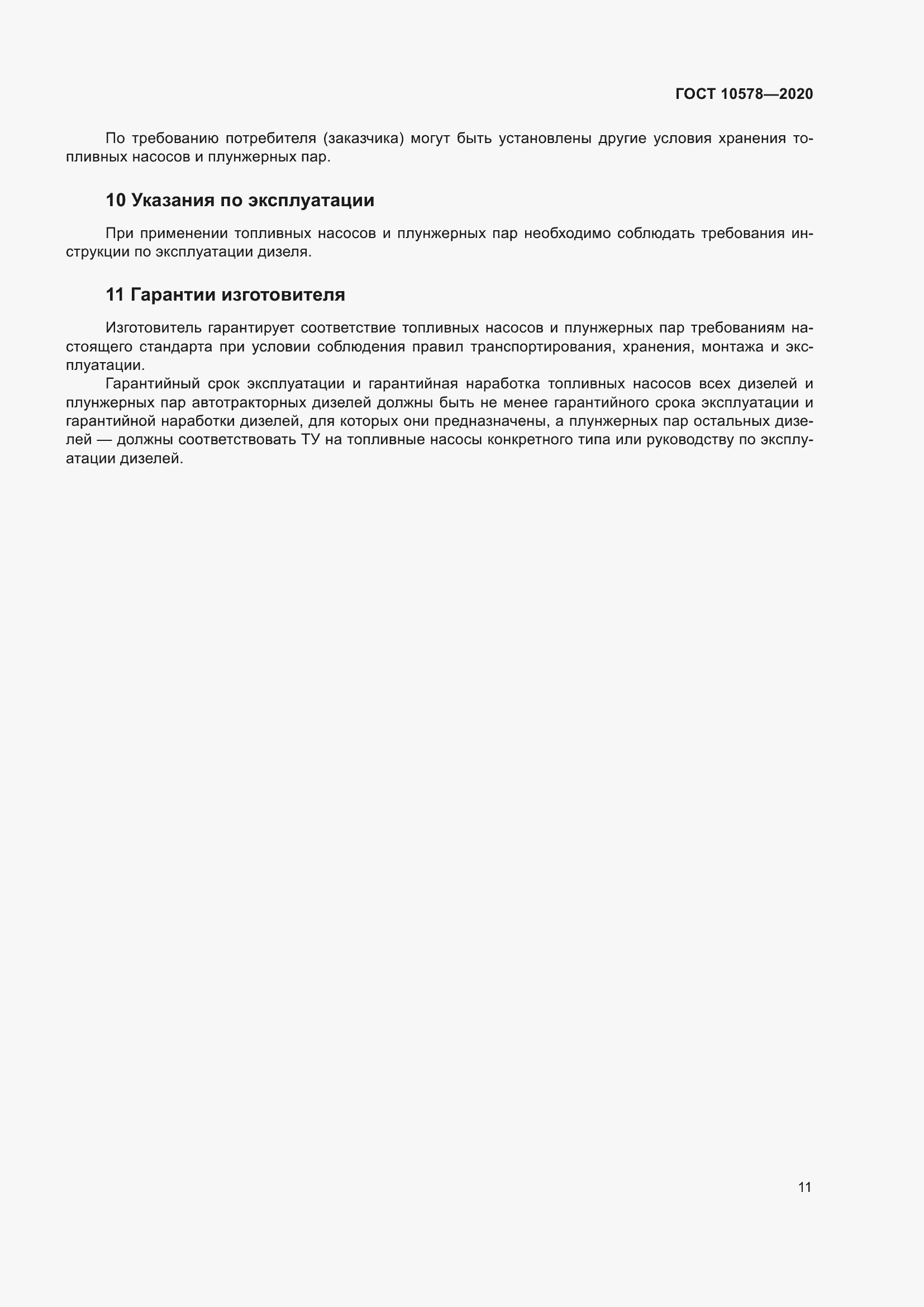 Страница 16 ГОСТ 10578-2020