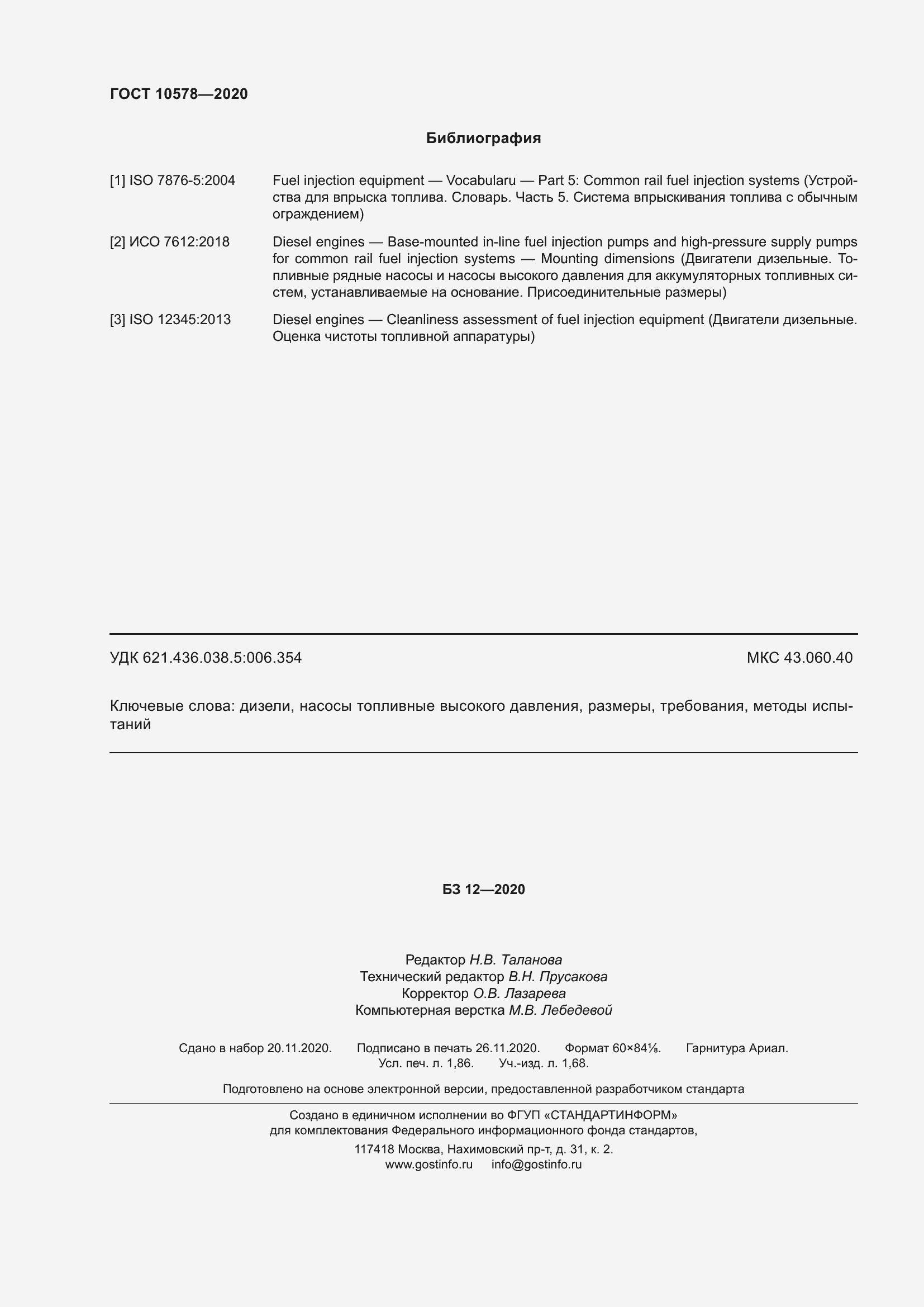 Страница 17 ГОСТ 10578-2020