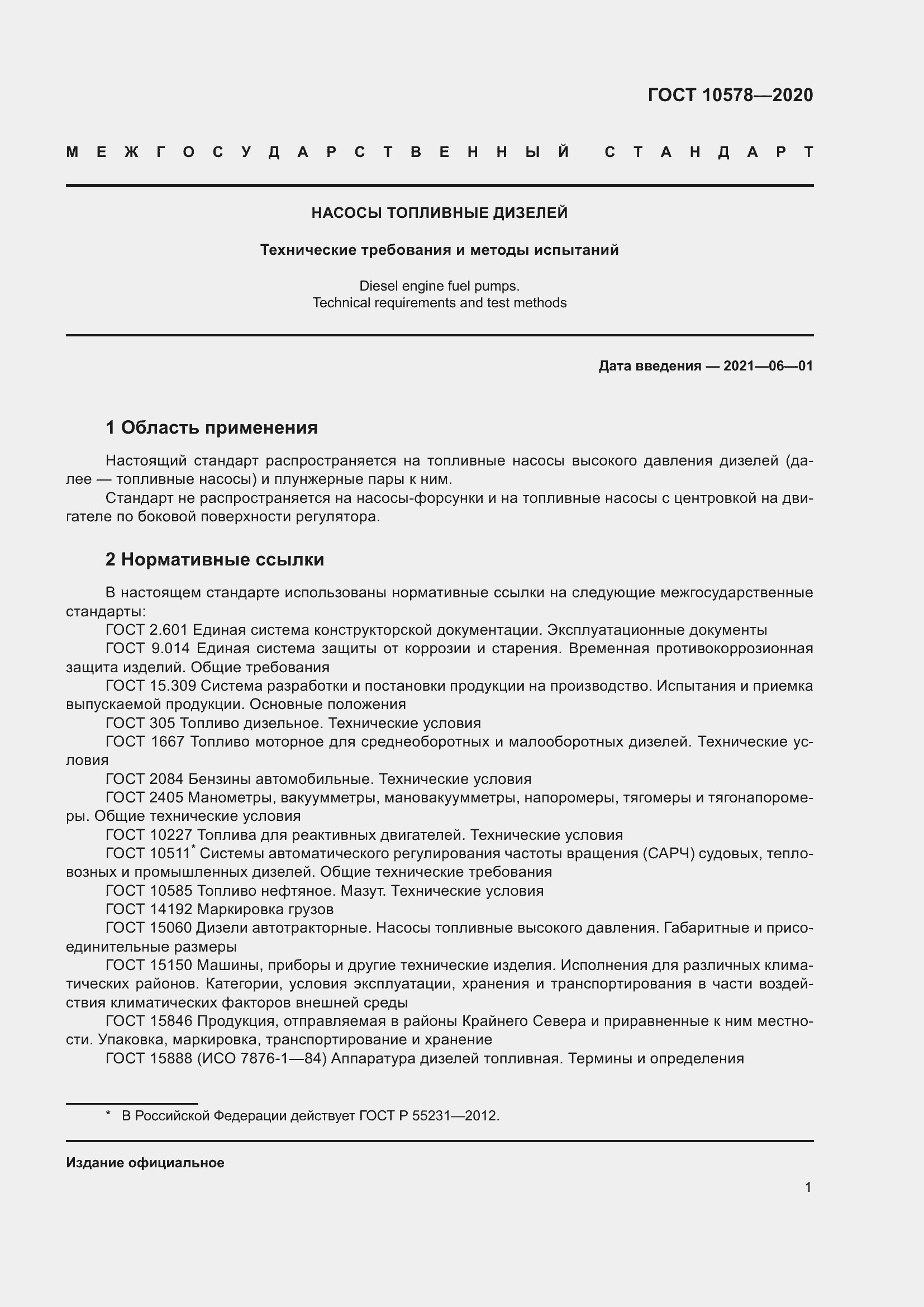 Страница 6 ГОСТ 10578-2020