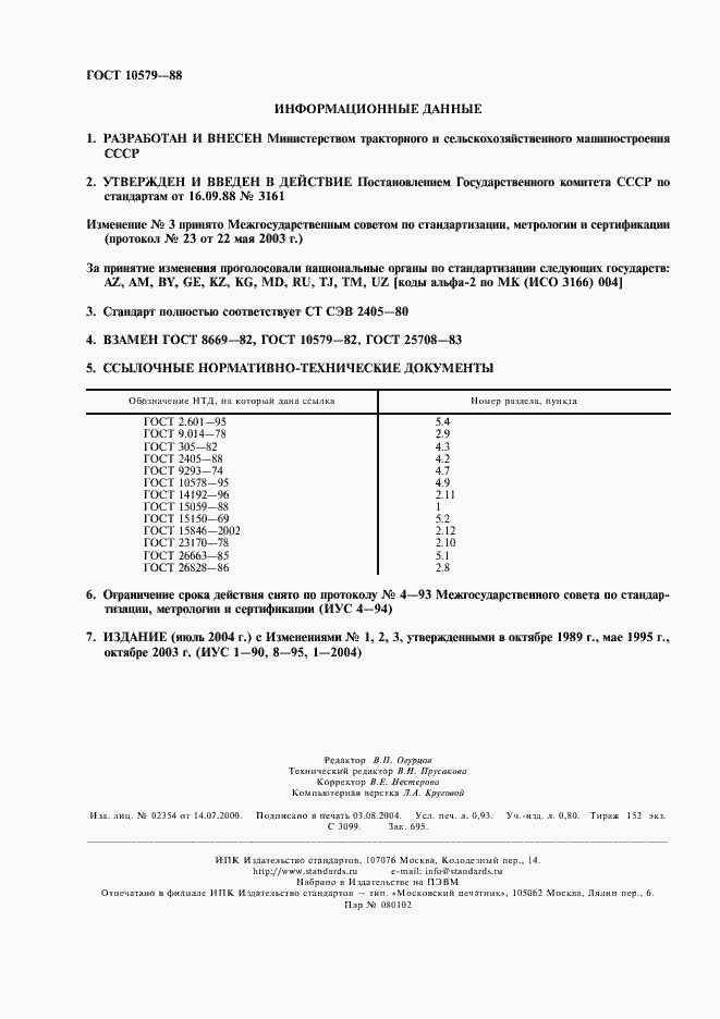 Страница 2 ГОСТ 10579-88
