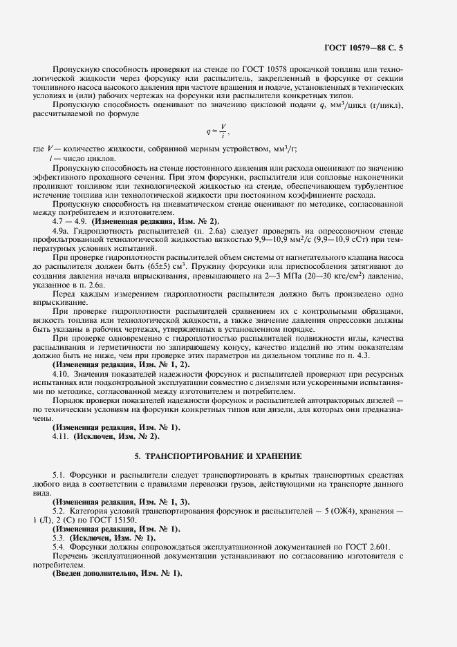 Страница 7 ГОСТ 10579-88