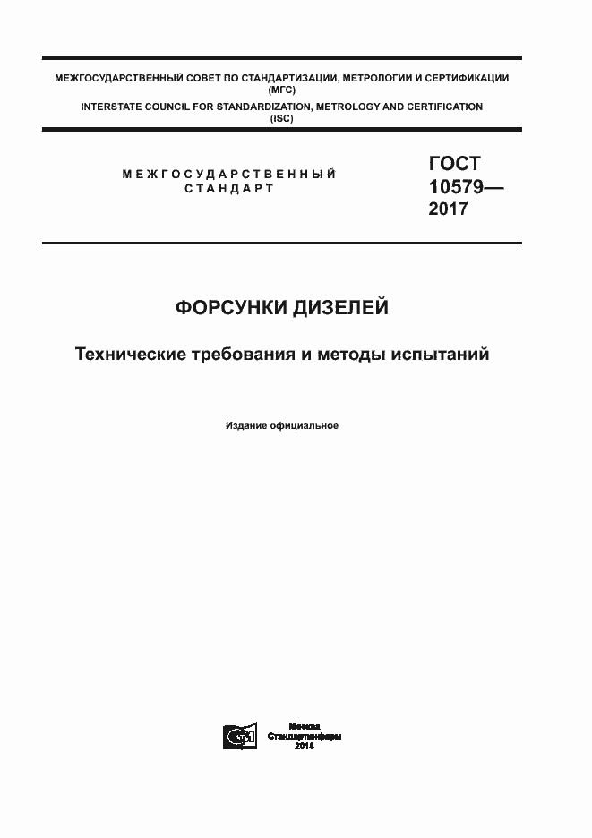 Страница 1 ГОСТ 10579-2017
