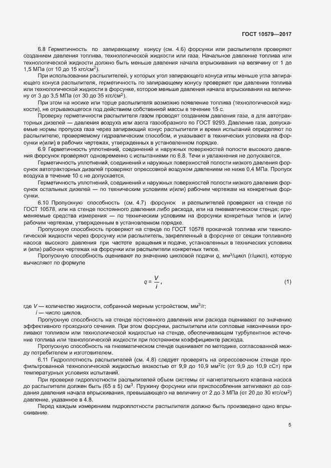 Страница 10 ГОСТ 10579-2017