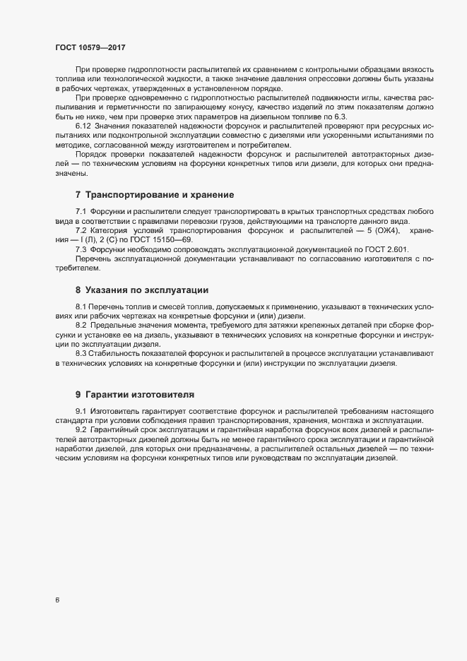 Страница 11 ГОСТ 10579-2017