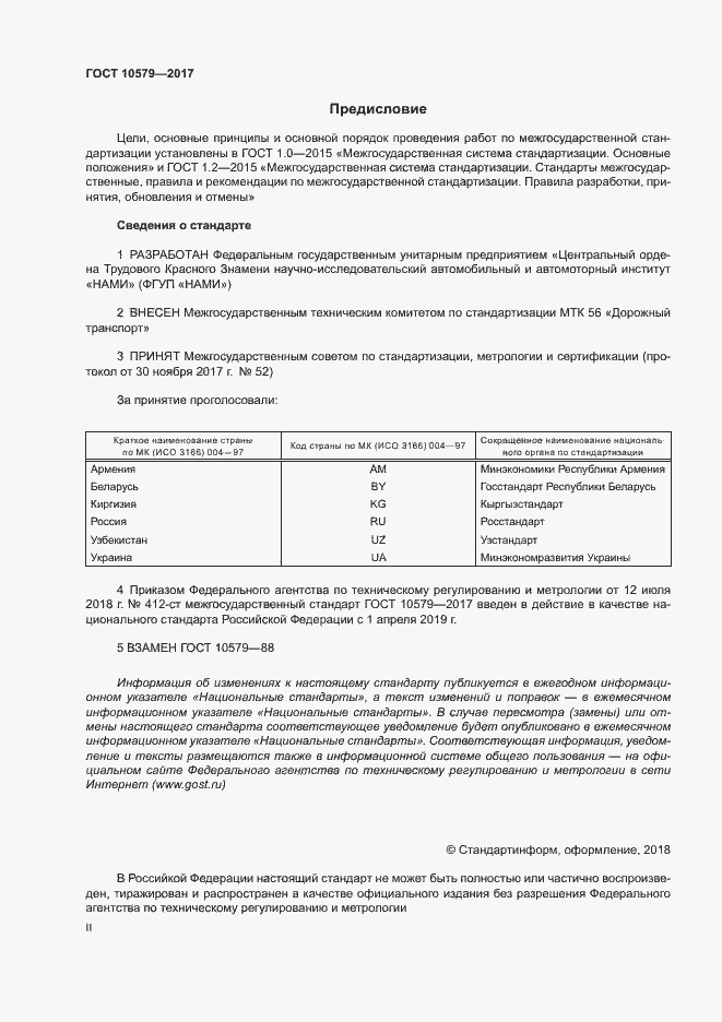 Страница 2 ГОСТ 10579-2017