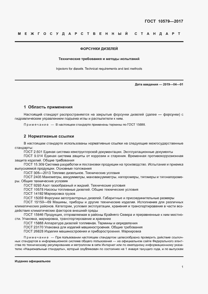 Страница 6 ГОСТ 10579-2017