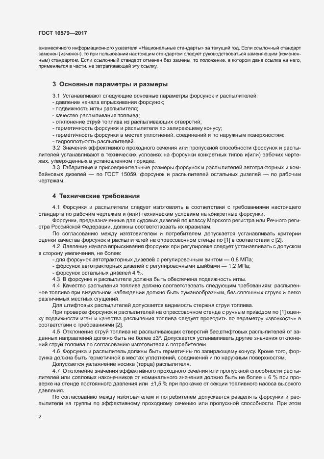 Страница 7 ГОСТ 10579-2017