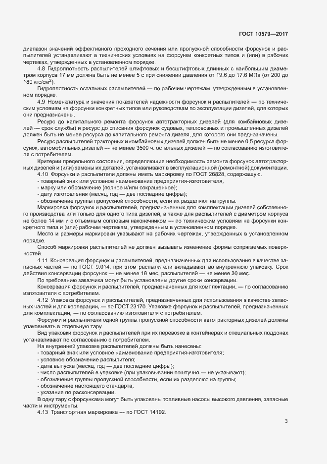 Страница 8 ГОСТ 10579-2017