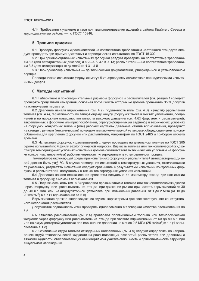 Страница 9 ГОСТ 10579-2017