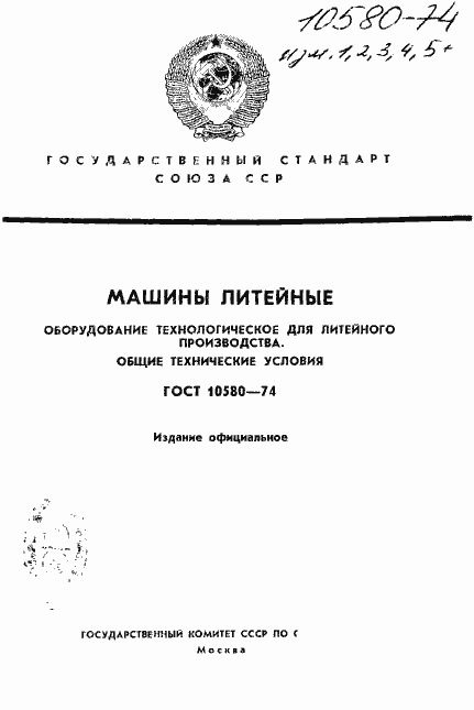 Страница 1 ГОСТ 10580-74
