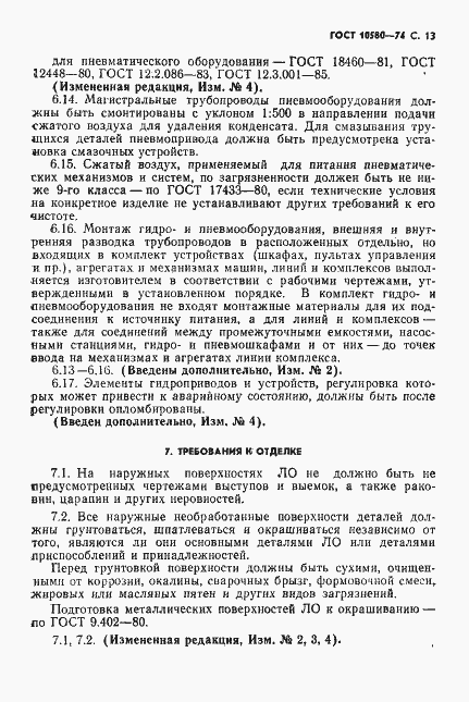 Страница 14 ГОСТ 10580-74